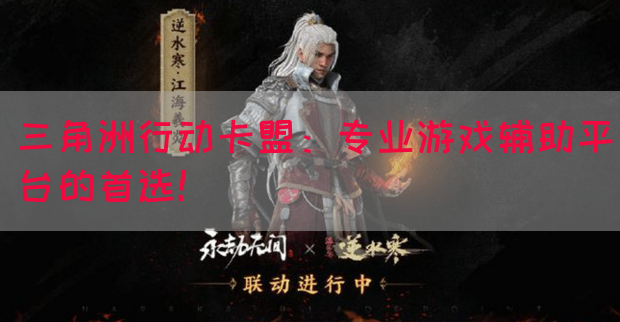 三角洲行动卡盟:专业游戏辅助平台的首选!(图1) 三角洲行动卡盟:专业游戏辅助平台的首选!(图1)