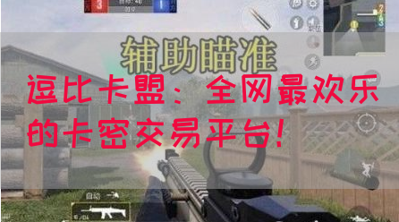 逗比卡盟：全网最欢乐的卡密交易平台！