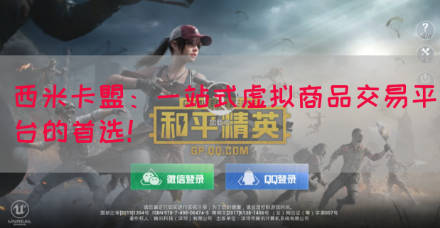 西米卡盟：一站式虚拟商品交易平台的首选！