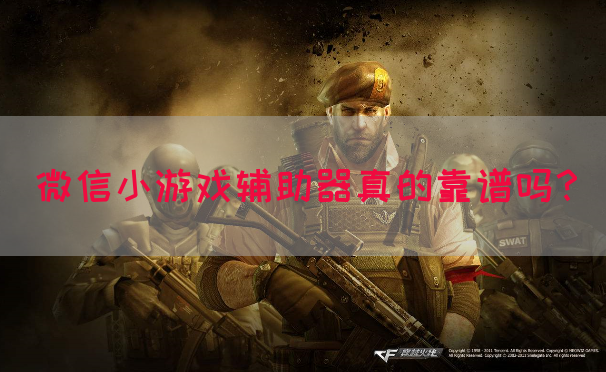 微信小游戏辅助器真的靠谱吗？