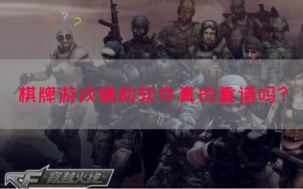 棋牌游戏辅助软件真的靠谱吗？