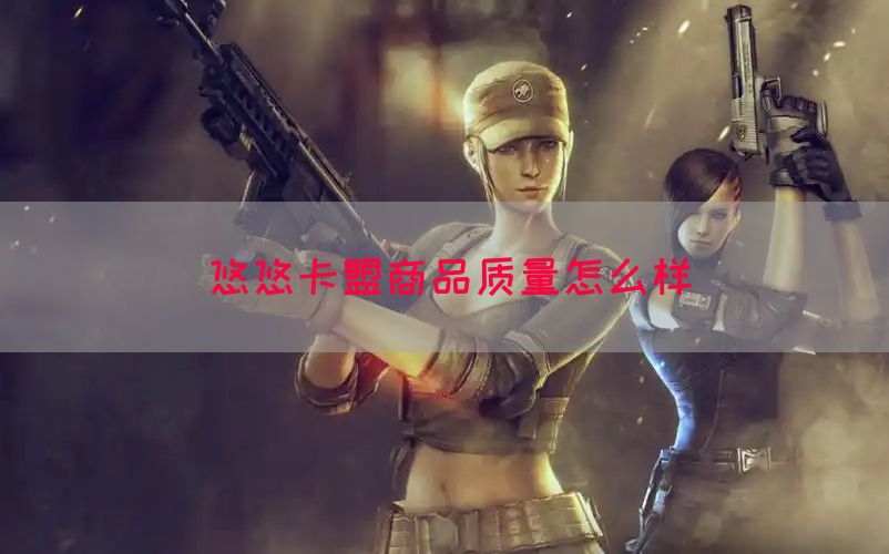 悠悠卡盟商品质量怎么样