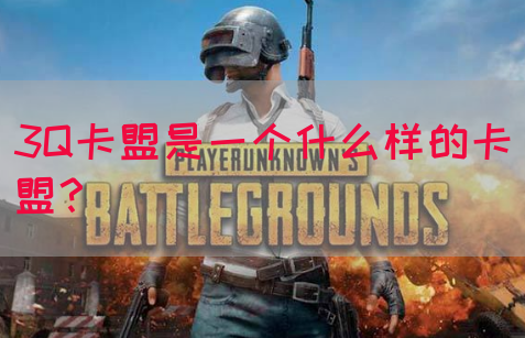 3Q卡盟是一个什么样的卡盟？