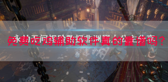 免费吃鸡辅助软件真的靠谱吗？