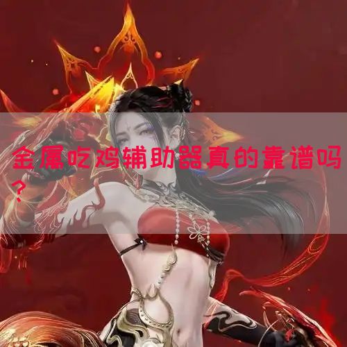 金属吃鸡辅助器真的靠谱吗？