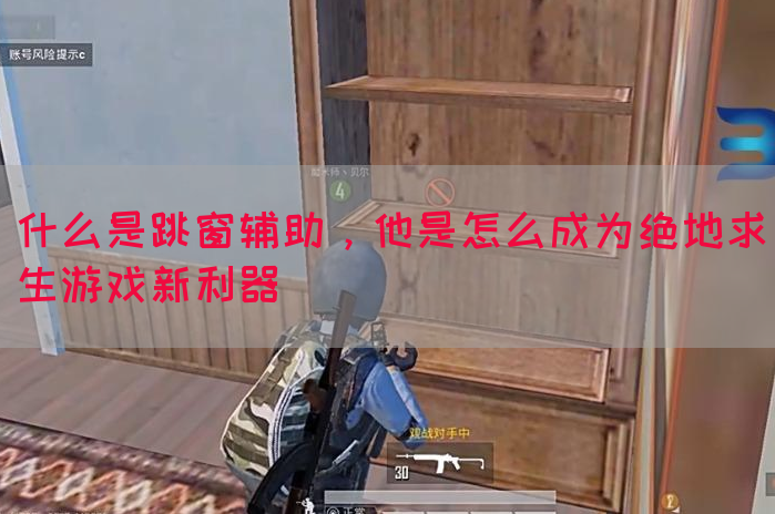 什么是跳窗辅助，他是怎么成为绝地求生游戏新利器