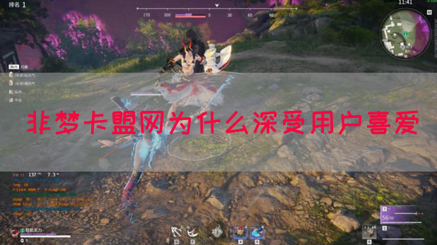 非梦卡盟网为什么深受用户喜爱