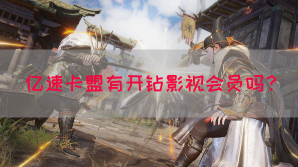 亿速卡盟有开钻影视会员吗？