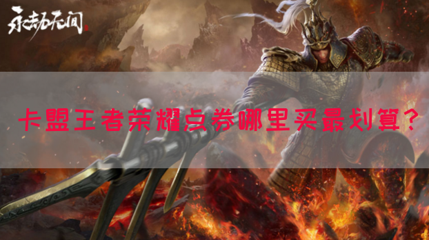 卡盟王者荣耀点券哪里买最划算？