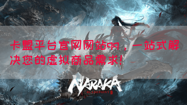 卡盟平台官网网站qq，一站式解决您的虚拟商品需求！