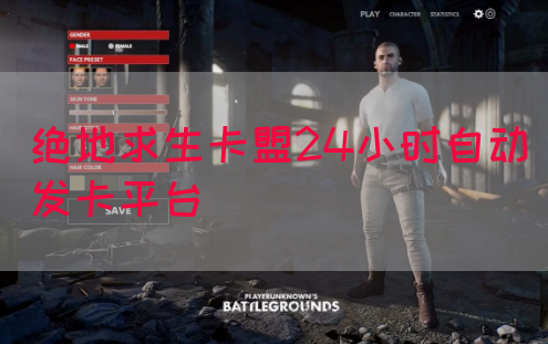 绝地求生卡盟24小时自动发卡平台