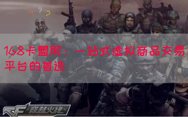 168卡盟网：一站式虚拟商品交易平台的首选