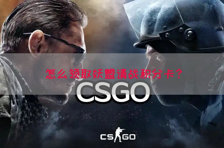 怎么领取妖盟请战积分卡？