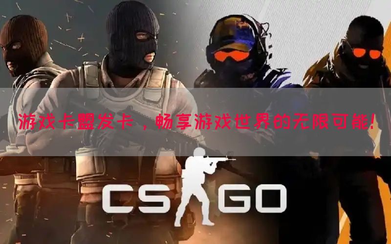 游戏卡盟发卡，畅享游戏世界的无限可能！