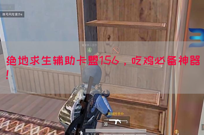 绝地求生辅助卡盟156，吃鸡必备神器！