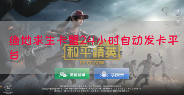 绝地求生卡盟24小时自动发卡平台