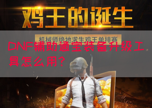 DNF辅助通宝装备升级工具怎么用？