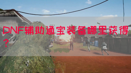 DNF辅助通宝装备哪里获得？