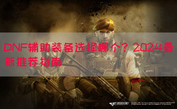 DNF辅助装备选择哪个？2024最新推荐指南