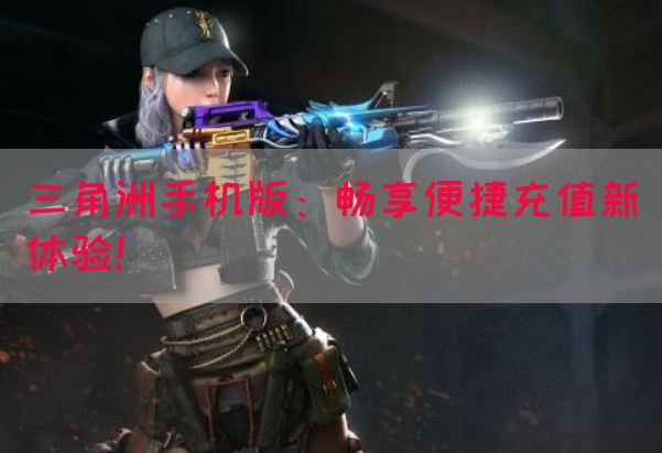 三角洲手机版：畅享便捷充值新体验！