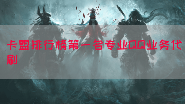 卡盟排行榜第一名专业QQ业务代刷
