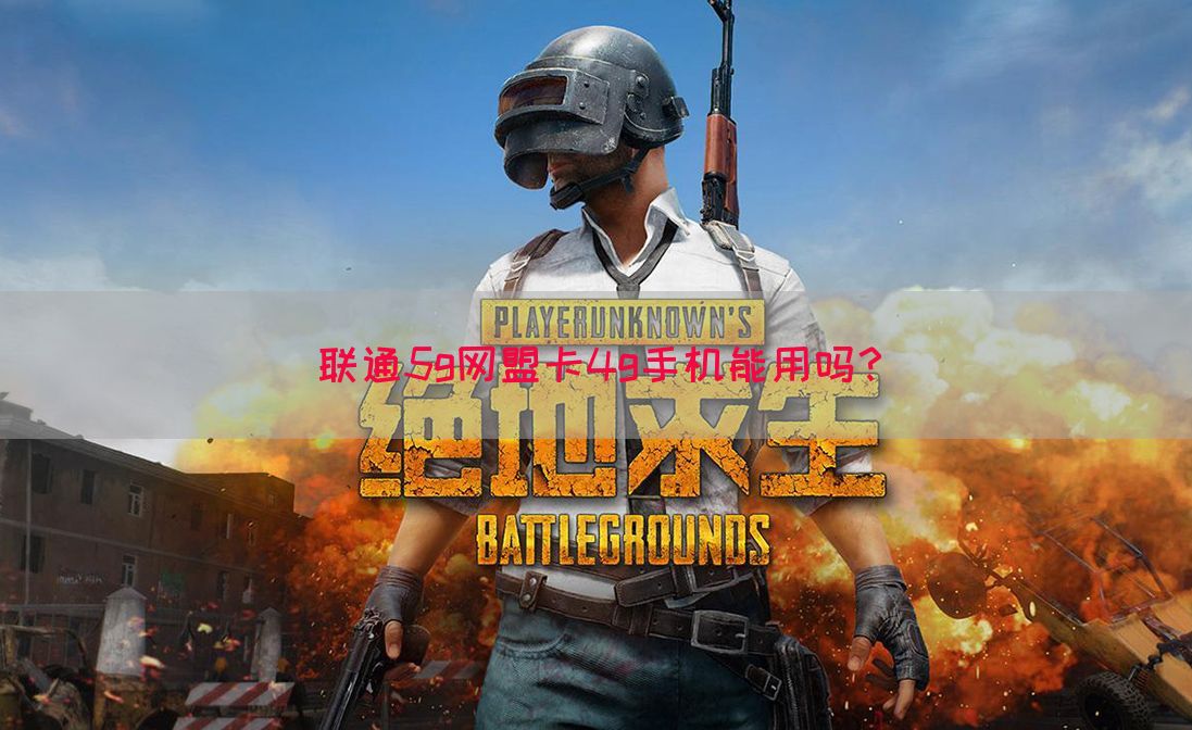 联通5g网盟卡4g手机能用吗？