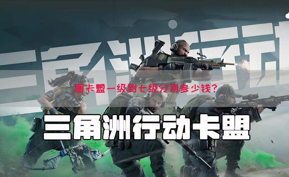 图卡盟一级到七级分别多少钱？