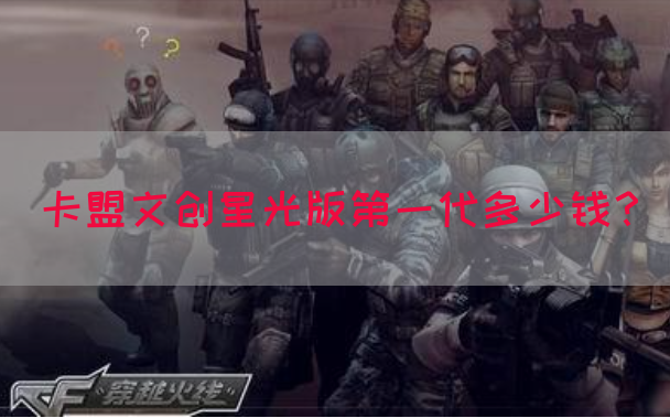 卡盟文创星光版第一代多少钱？