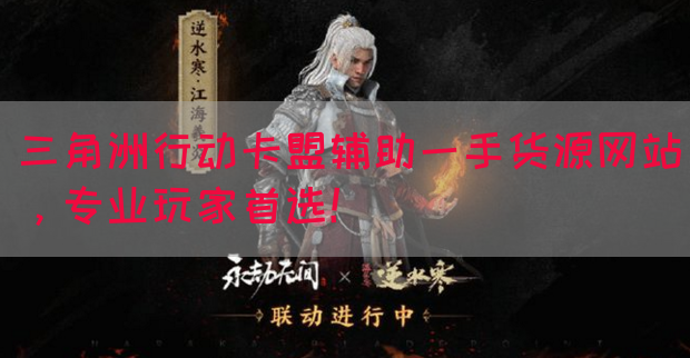 三角洲行动卡盟辅助一手货源网站，专业玩家首选！