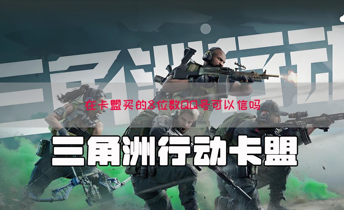 在卡盟买的8位数QQ号可以信吗(图1) 在卡盟买的8位数QQ号可以信吗(图1)