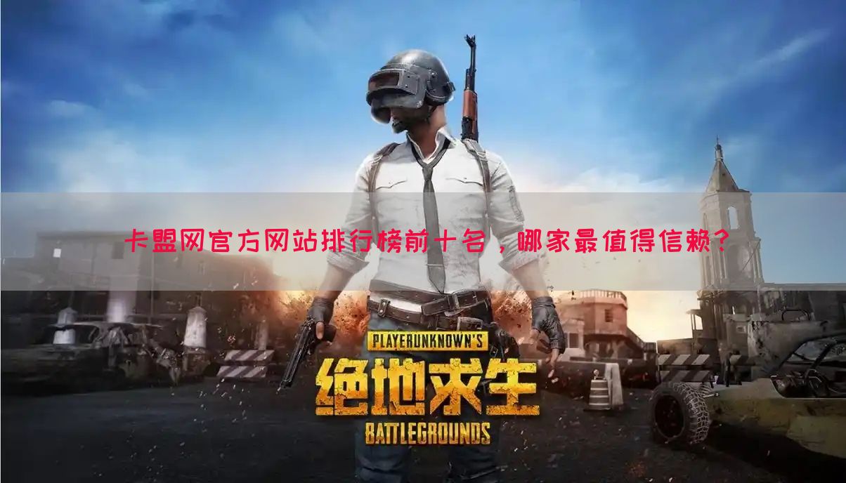 卡盟网官方网站排行榜前十名,哪家最值得信赖?(图1) 卡盟网官方网站排行榜前十名,哪家最值得信赖?(图1)