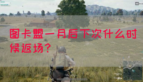 图卡盟一月后下次什么时候返场?(图1) 图卡盟一月后下次什么时候返场?(图1)