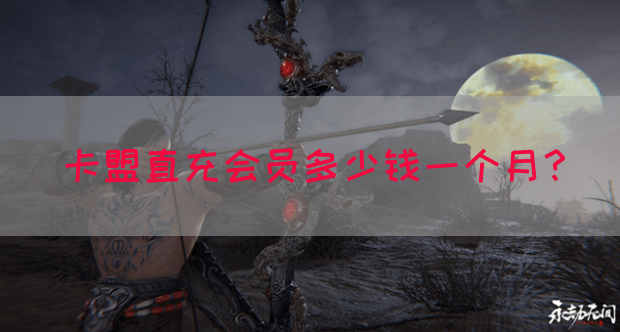 卡盟直充会员多少钱一个月?(图1) 卡盟直充会员多少钱一个月?(图1)