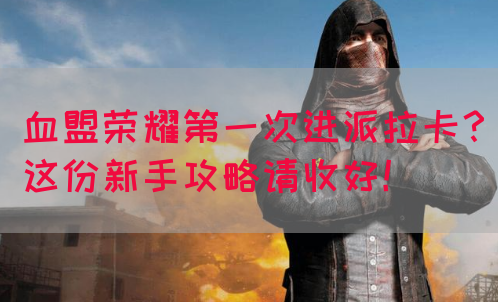血盟荣耀第一次进派拉卡？这份新手攻略请收好！