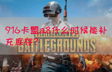916卡盟a8什么时候能补充库存？