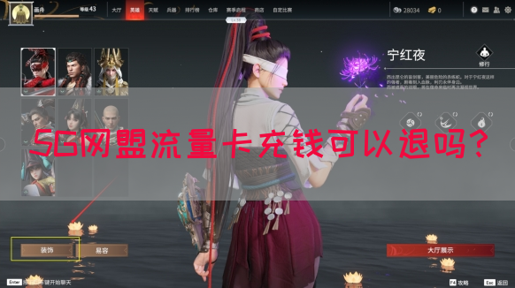5G网盟流量卡充钱可以退吗？