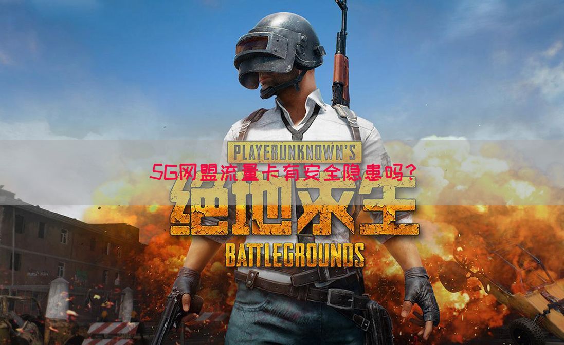 5G网盟流量卡有安全隐患吗？