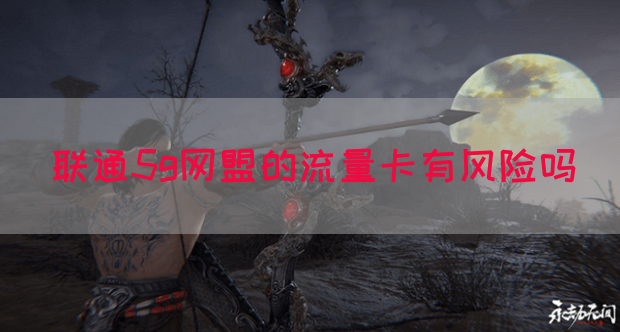 联通5g网盟的流量卡有风险吗