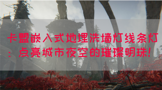卡盟嵌入式地埋洗墙灯线条灯：点亮城市夜空的璀璨明珠！