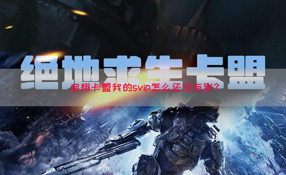 启翔卡盟我的svip怎么还没有到？(图1)