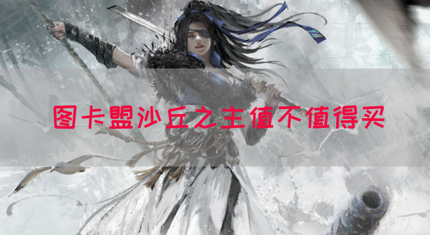图卡盟沙丘之主值不值得买(图1) 图卡盟沙丘之主值不值得买(图1)