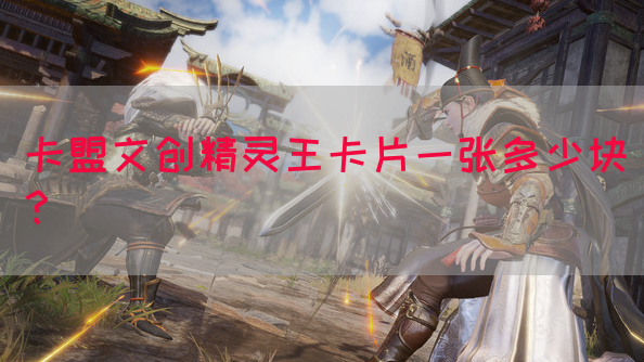 卡盟文创精灵王卡片一张多少块？