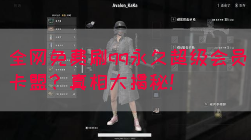 全网免费刷qq永久超级会员卡盟？真相大揭秘！