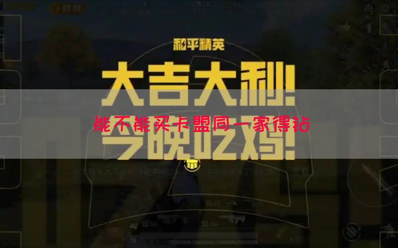 能不能买卡盟同一家得钻