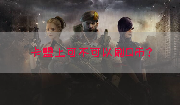 卡盟上可不可以刷Q币？