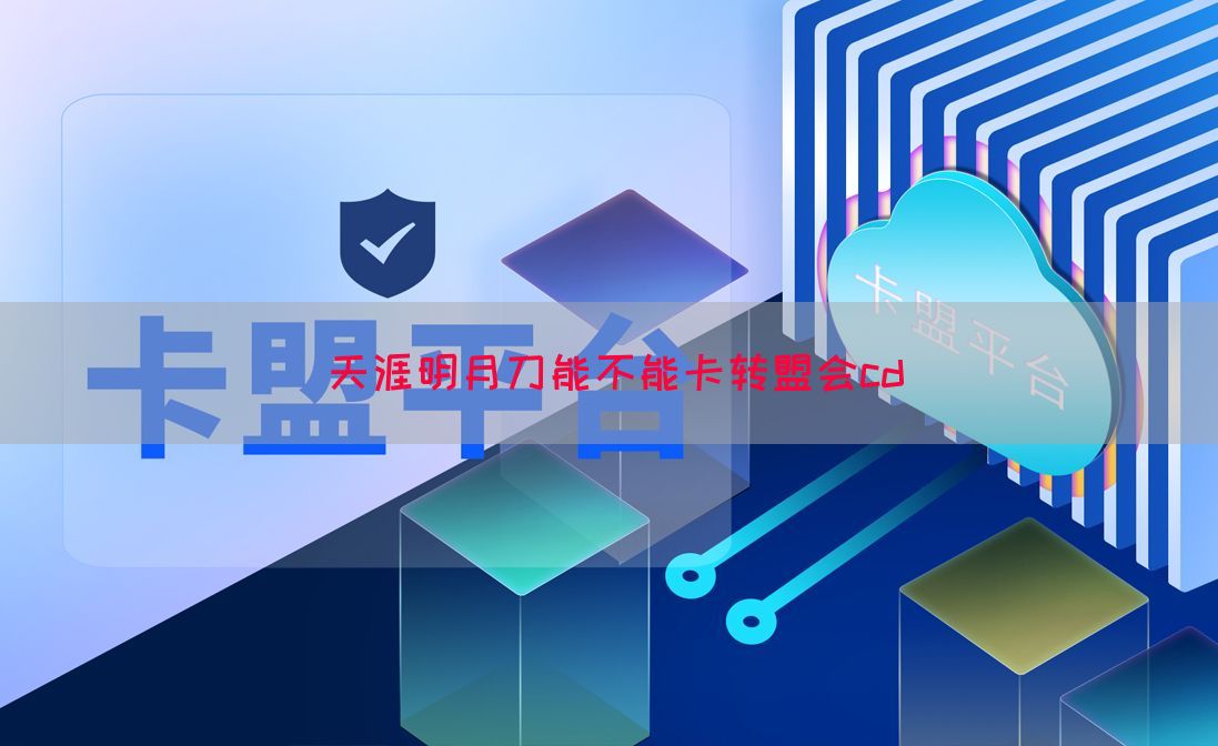 天涯明月刀能不能卡转盟会cd