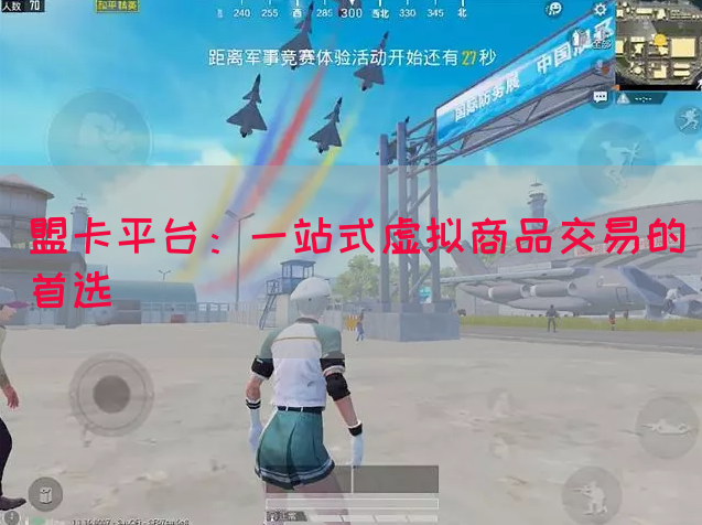盟卡平台：一站式虚拟商品交易的首选