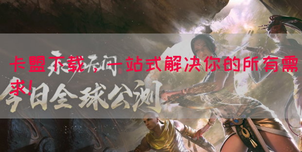 卡盟下载，一站式解决你的所有需求！