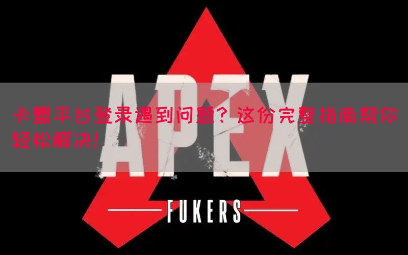 卡盟平台登录遇到问题？这份完整指南帮你轻松解决！