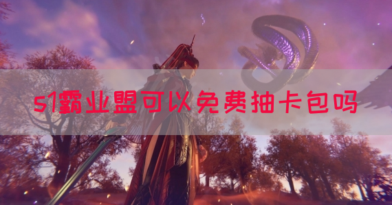 s1霸业盟可以免费抽卡包吗